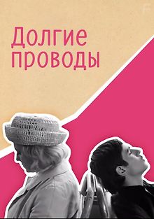 Долгие проводы