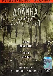 Долина смерти