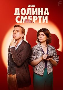 Долина смерти