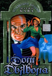 Дом дьявола