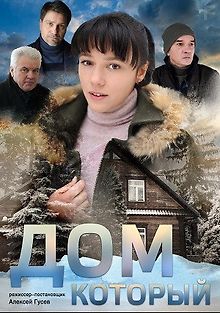 Дом, который..