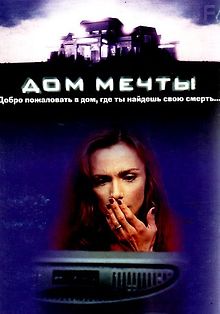 Дом мечты