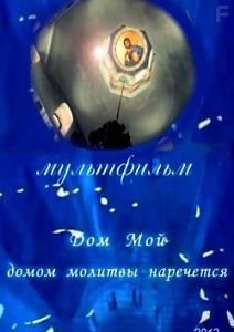 Дом Мой домом молитвы наречется