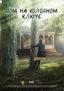 Дом на холодном ключе