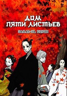 Дом Пяти листьев