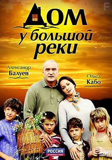 Дом у большой реки