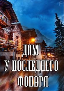Дом у последнего фонаря
