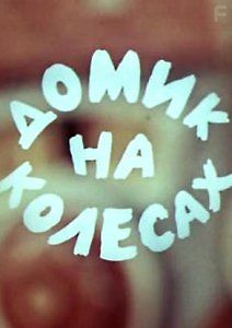 Домик на колёсах