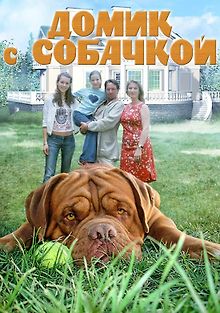 Домик с собачкой