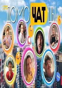 ДомоЧАТцы