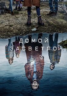 Домой засветло