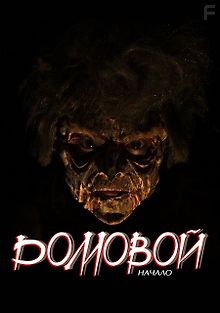 Домовой: Начало