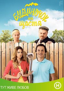 Домик на счастье