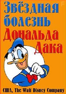 Звёздная болезнь Дональда Дака