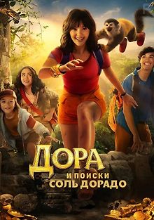 Дора и поиски Соль Дорадо