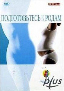 Дородовая и послеродовая гимнастика. Подготовьтесь к родам