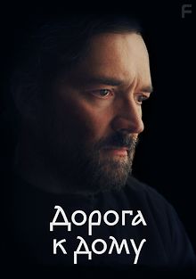 Дорога к дому