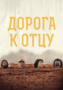 Дорога к отцу