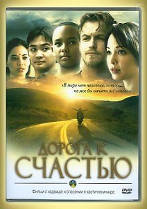 Дорога к счастью