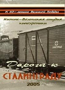 Дорога к Сталинграду