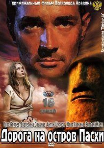 Дорога на остров Пасхи