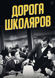 Дорога школяров