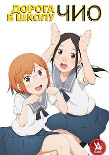 Дорога в школу Чио-чан