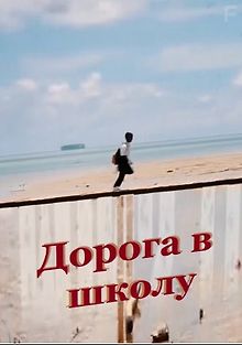 Дорога в школу. Перу