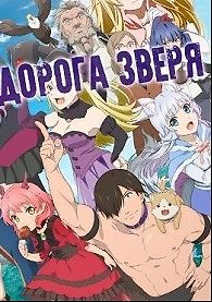 Дорога зверя