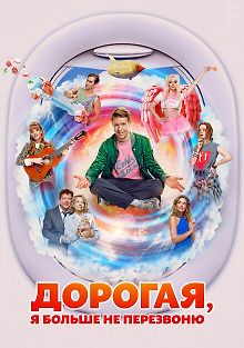 Дорогая, я больше не перезвоню