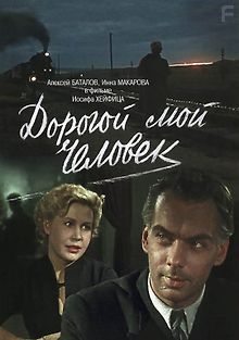Дорогой мой человек