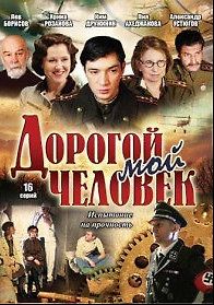 Дорогой мой человек