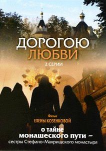 Дорогою любви