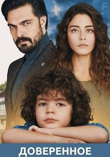 Доверенное
