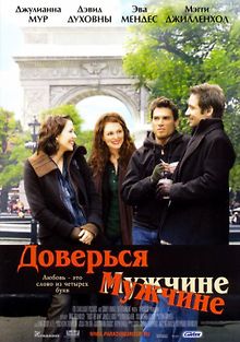 Доверься мужчине