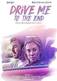 Довези меня до конца