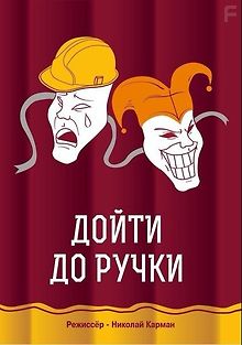 Дойти до ручки