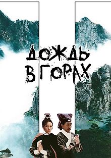 Дождь в горах