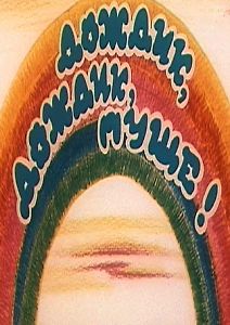 Дождик, дождик, пуще!