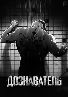 Дознаватель