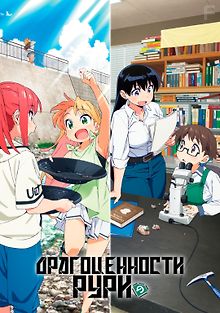 Драгоценности Рури