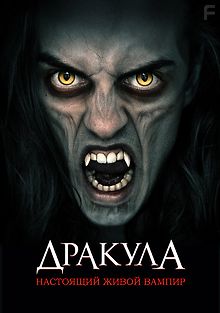 Дракула: Настоящий живой вампир