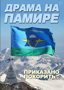 Драма на Памире. Приказано покорить