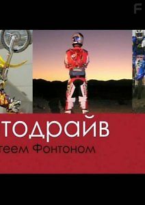 Драйв. Мотодрайв