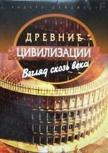Древние цивилизации. Взгляд сквозь века