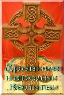 Древние народы: Кельты