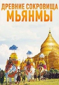 Древние сокровища Мьянмы