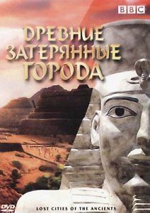 Древние затерянные города. Тёмные правители Хаттуса