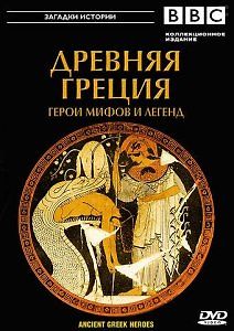Древняя Греция.Герои мифов и легенд