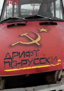 Дрифт по-русски